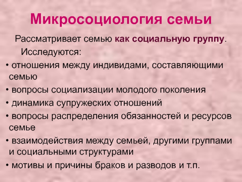 Составляющие семьи. Микросоциологические понятия. Микросоциология это в социологии. Динамика супружеских отношений. Микросоциология примеры.