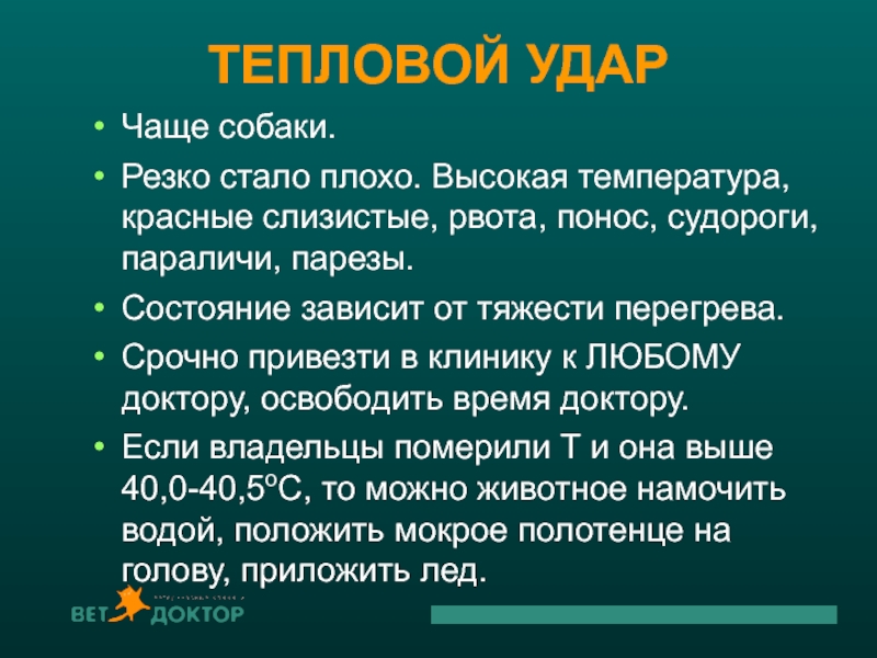 Диарея судороги. Тепловой удар понос. Тепловой удар степени тяжести.