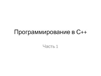 Программирование в С++