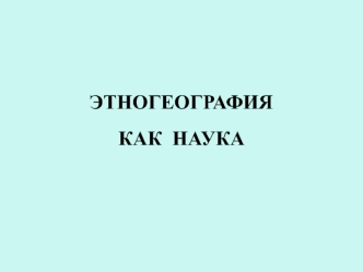 Этногеография как наука