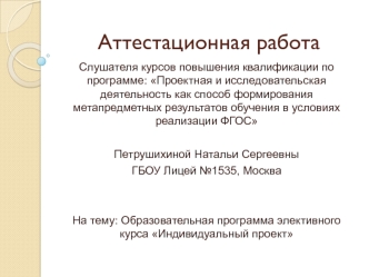 Аттестационная работа. Образовательная программа элективного курса Индивидуальный проект