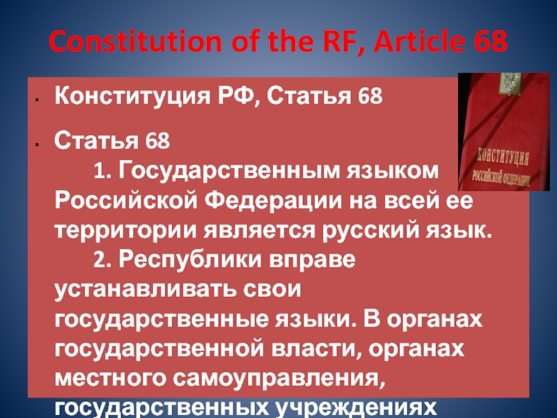 Constitution of the RF, Article 68 Конституция РФ, Статья 68 Статья 68 
