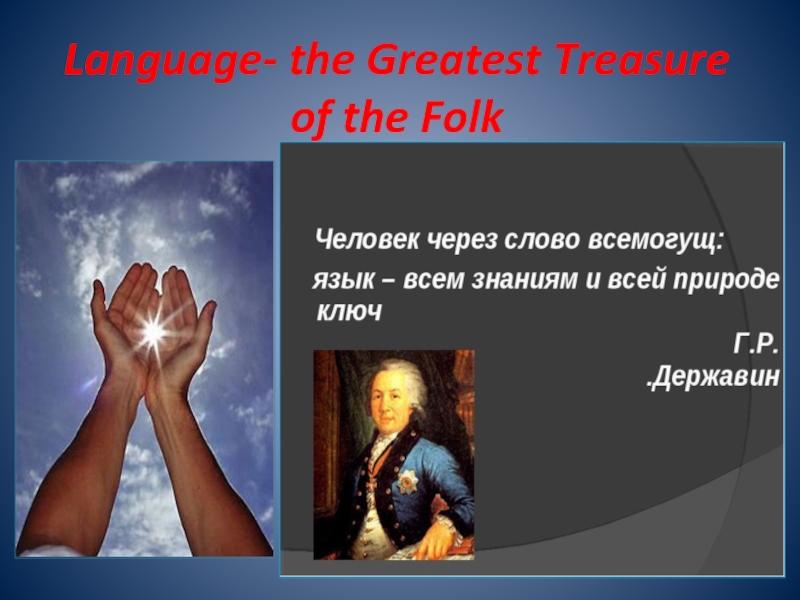 Language- the Greatest Treasure  of the Folk