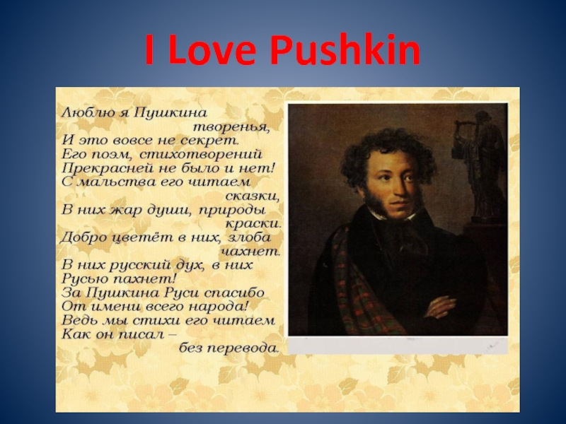 I Love Pushkin