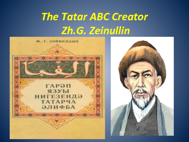 The Tatar ABC Creator   Zh.G. Zeinullin