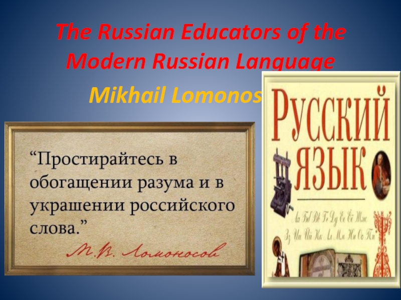 The Russian Educators of the Modern Russian Language  Mikhail Lomonosov