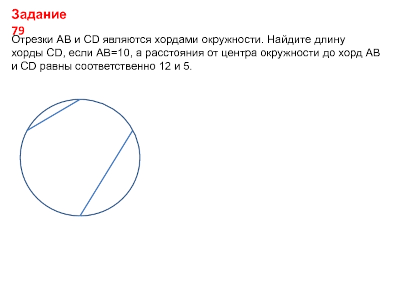 Используя данные указанные на рисунке найдите длину хорды ае