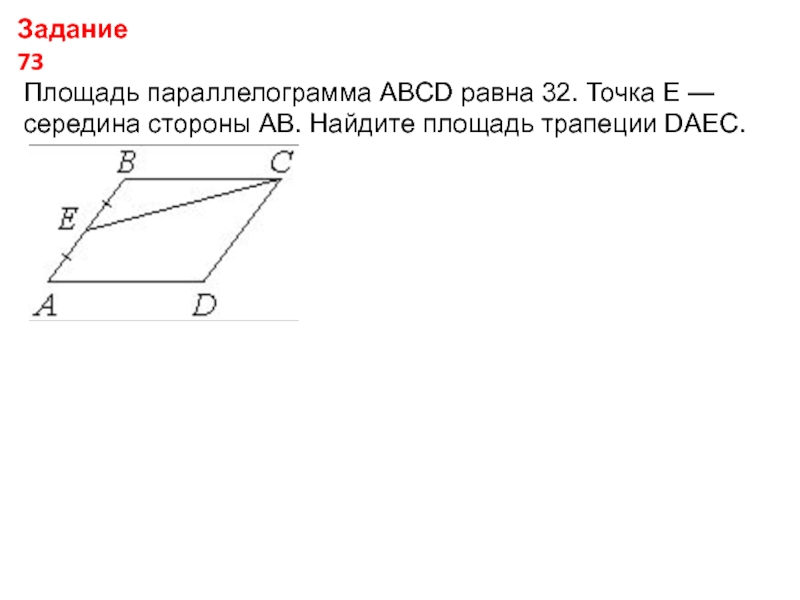 Площадь параллелограмма 136 точка е середина стороны