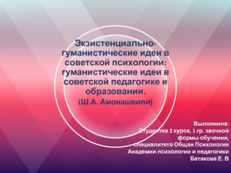 Экзистенциально-гуманистические идеи в советской психологии: гуманистические идеи в советской педагогике и образовании