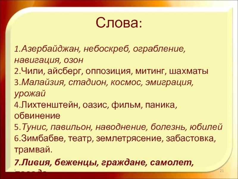 Слова из слова митинг