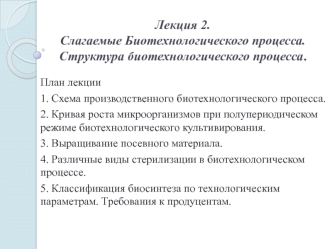 Слагаемые и структура биотехнологического процесса. (Лекция 2)