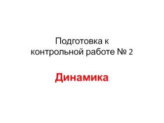 Подготовка к контрольной работе №2. Динамика