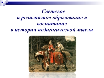 Светское и религиозное образование и воспитание в истории педагогической мысли