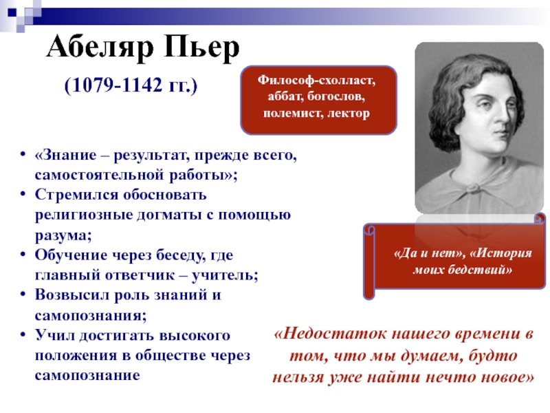 Заполните таблицу знаменитые ученые средневековье. Пьер Абеляр (1079-1142). Пьер Абеляр да и нет. Французский философ Пьер Абеляр. Пьер Абеляр (1079—1143 гг.).