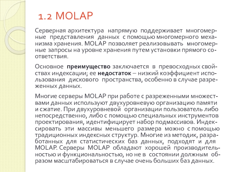 1.2 MOLAP   Серверная архитектура напрямую поддерживает многомер-ные представления данных с помощью многомерного меха-низма хранения. MOLAP