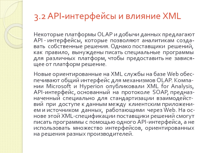 3.2 API-интерфейсы и влияние XML Некоторые платформы OLAP и добычи данных предлагают API - интерфейсы, которые позволяют