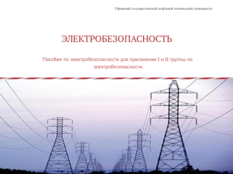 Пособие по электробезопасности для присвоения Ι и ΙΙ группы по электробезопасности