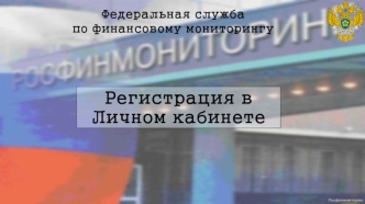 Регистрация в Личном кабинете