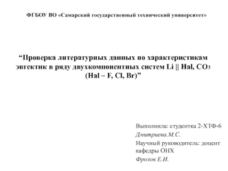 Проверка литературных данных по характеристикам эвтектик в ряду двухкомпонентных систем Li || Hal, CO3 (Hal – F, Cl, Br)