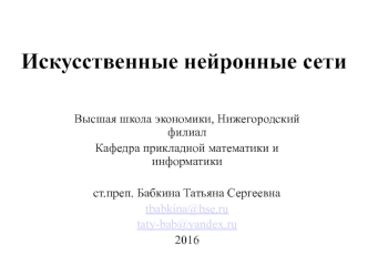 Искусственные нейронные сети