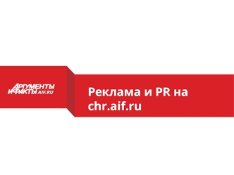 Реклама и PR на chr.aif.ru