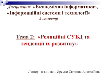 Реляційні СУБД та тенденції їх розвитку