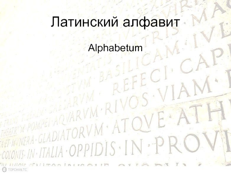 Латинский алфавитAlphabetum