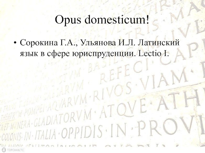 Opus domesticum!Сорокина Г.А., Ульянова И.Л. Латинский язык в сфере юриспруденции. Lectio I.