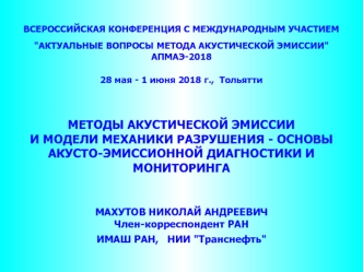 Методы акустической эмиссии и модели механики разрушения - основы акусто-эмиссионной диагностики и мониторинга