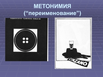 Концептуально-логическая формула гиперболизации, как типа смыслообразования в графическом дизайне. (Лекция 5)