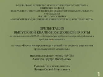 Расчет электропривода и разработка системы управления грузоподъемного механизма