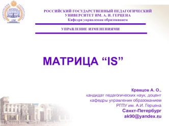 Матрица “IS”