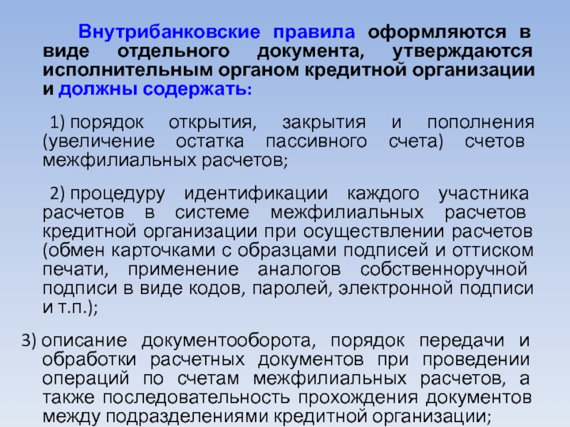 Отдельным документом. Внутрибанковские расчеты. Внутрибанковские регламенты. Порядок расчетов внутрибанковских операций. Учет межфилиальных расчетов.