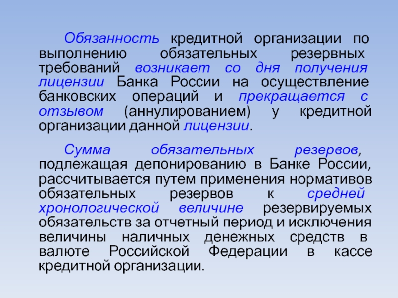 Исполнение обязательных требований. Обязанности кредитных организаций. Права и обязанности кредитной организации. Обязательства кредитной организации. Ответственность кредитных организаций.