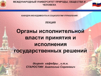 Органы исполнительной власти принятия и исполнения государственных решений