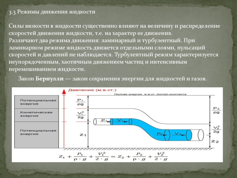 Движение жидкости. Режимы движения жидкости. Режимы потока жидкости. Режимы движения потоков. Движение жидкости физика.