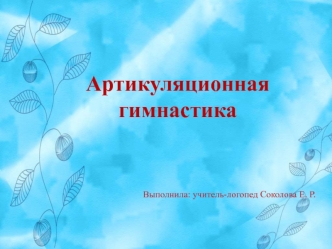 Артикуляционная гимнастика. Комплекс упражнений для постановки звука [Р] и [РЬ]