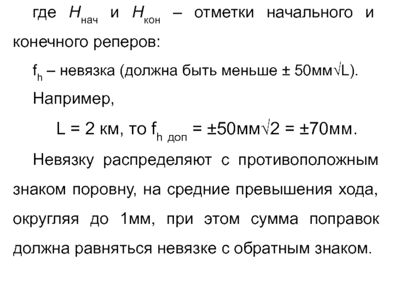 Начальная и конечная. Начальная и конечная высота. Как посчитать отметку от репера. Невязка по высоте. Считаем высотные отметки от репера.