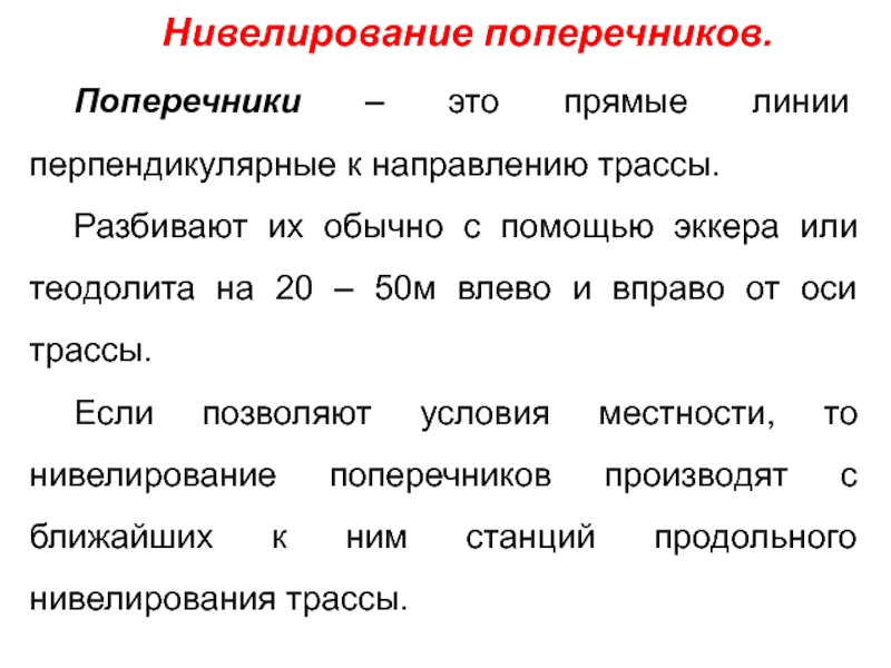 Нивелированием называется. Нивелирование. Нивелирование в геодезии. Поперечники в геодезии. Нивелирование трассы геодезия.