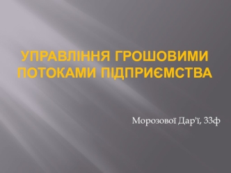 Управління грошовими потоками підприємства