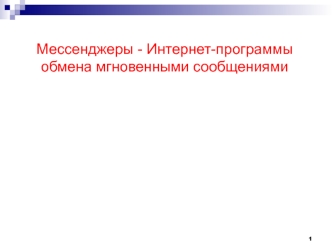 Мессенджеры - интернет-программы обмена мгновенными сообщениями