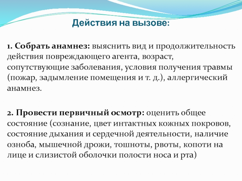 Травмирующий агент. Аллергический анамнез. Виды условий болезни. Нарушение основных физических функций при экстремальных состояниях.. Виды экстремальных состояний реанимация.