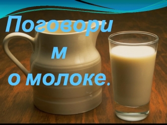 Молоко в жизни человека