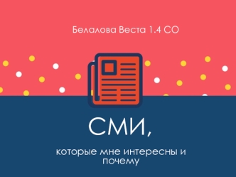 Сми, которые мне интересны