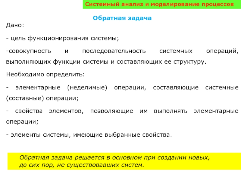 Цель деятельности системы. Системные операции. Моделирование в системном анализе. Последовательность разделов шаблона описания системных операций. Функции системы системный анализ.