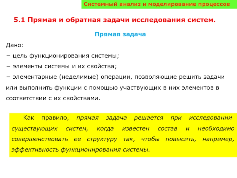 Задачи исследовательского анализа данных. Системный анализ книга. Задачи исследования операций прямые и обратные. Задачи исследования: в Корее.