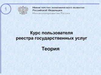 Курс пользователя реестра государственных услуг. Теория