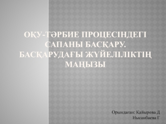 Оқу-тәрбие процесіндегі сапаны басқару. Басқарудағы жүйеліліктің маңызы