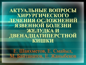 Актуальные вопросы хирургического лечения осложнений язвенной болезни желудка и двенадцатиперстной кишки