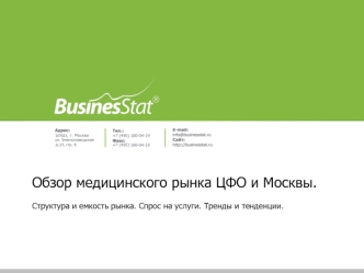 BusinesStat - мед рынок ЦФО_Дмитрий Круглов_Businesstat.ppt